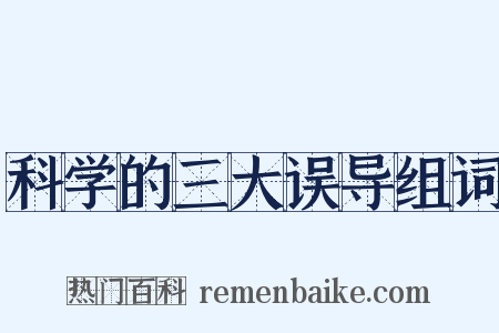科学的三大误导组词是什么意思的图片